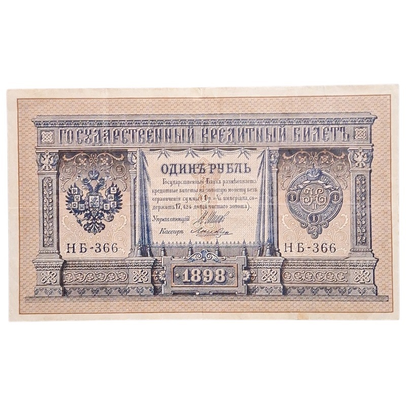 Billete Imperio Ruso 1 rublo Año 1898
